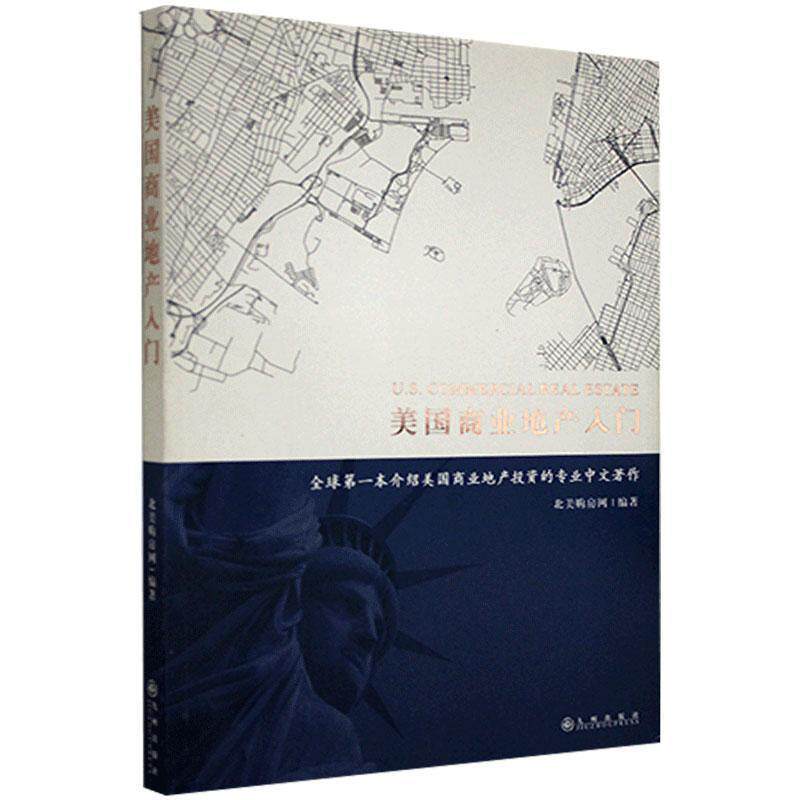 【正版书】 美国商业地产入门 九州出版社