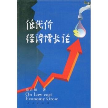 【正版】低代价经济增长论 梁言顺