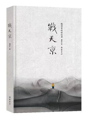 【正版书】 战天京 谭伯牛 岳麓书社