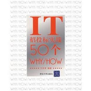 【正版】IT招投标实战50个WHY HOW 王庆育
