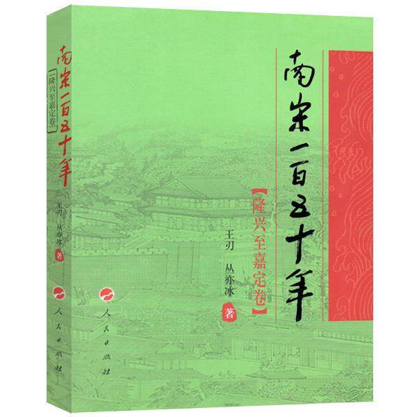 【正版书】 南宋一百五十年:隆兴至嘉定卷 丛亦冰,王刃 人民出版社