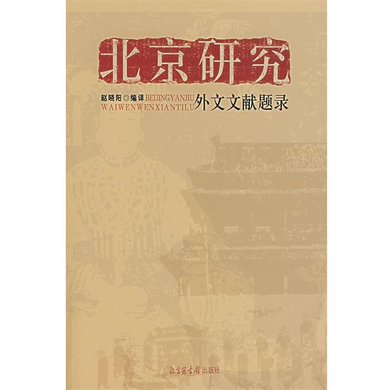 【正版书】 北京研究外文文献题录 赵晓阳 编译 国家图书馆出版社