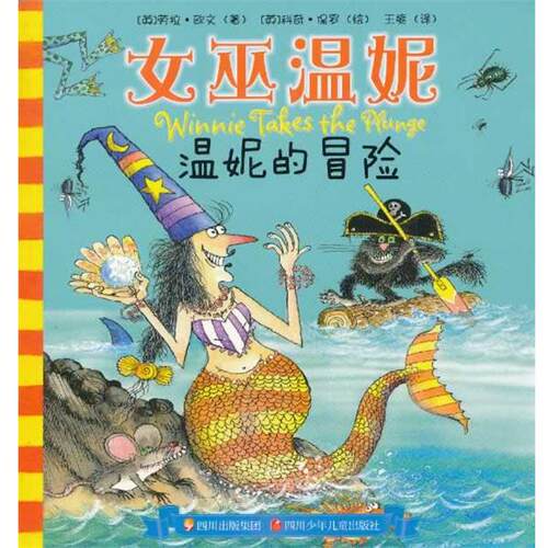 【正版书】 女巫温妮 温妮的冒险 (英)欧文 四川少儿出版社