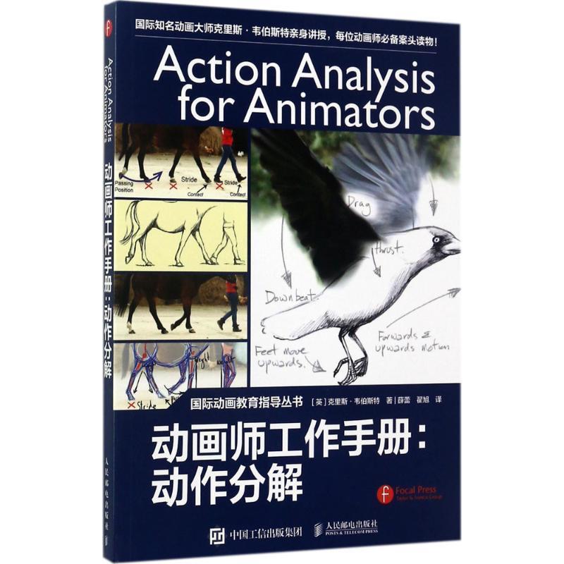 【正版】动画师工作手册 动作分解 薛蕾、翟旭  译