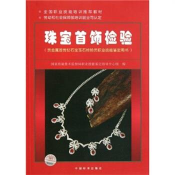 【正版书】珠宝首饰检验（贵金属首饰钻石宝玉石检验员职业技能鉴定用书） 国家质量技术监督局职