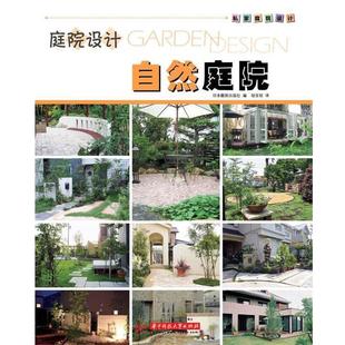 【正版书】 私家庭院设计系列:自然庭院 日本靓丽出版社 华中科技大学出版社