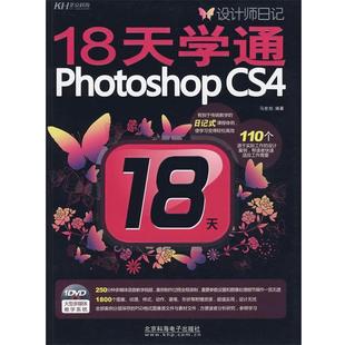 CS4 18天学通Photoshop 马世旭 正版