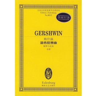 【正版】全国音乐院系教学总谱系列 格什温蓝色狂想曲（钢琴与乐队总谱） [美]格什温