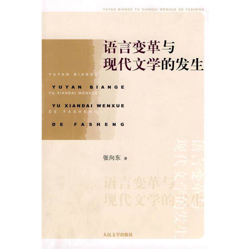 【正版书】 语言变革与现代文学的发生 张向东 著 人民文学出版社