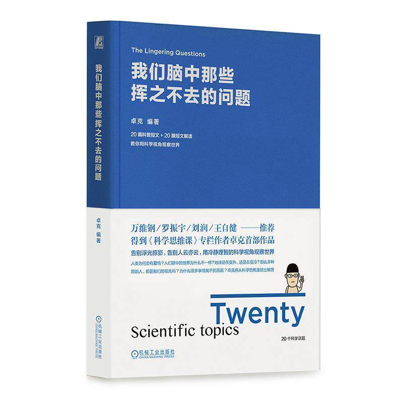 【正版书】 我们脑中那些挥之不去的问题 卓克 机械工业出版社