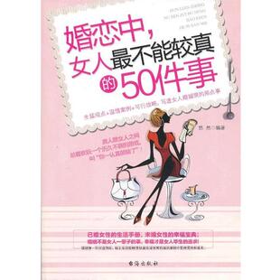 【正版书】 婚恋中,女人不能较真的50件事 悠然 台海出版社