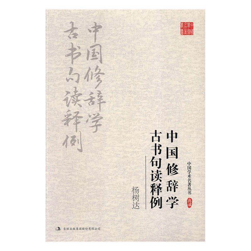 【正版书】 杨树达:中国修辞学 古书句读释例 杨树达　著 吉林出版社
