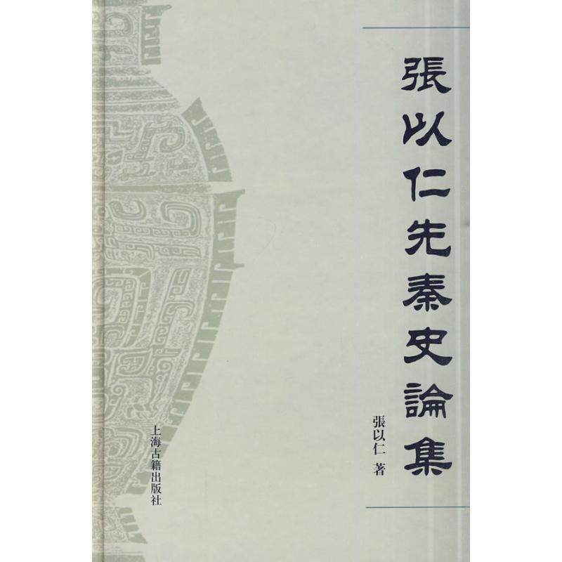 【正版书】 张以仁先秦史论集 张以仁　著 上海古籍出版社