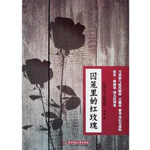 【正版书】 囚笼里的玫瑰 冯雪　著 华中科技大学出版社