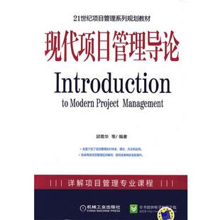 【正版书】 现代项目管理导论 邱菀华　等编著 机械工业出版社