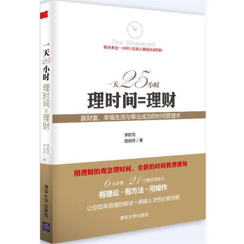 【正版书】 25小时 理时间=理财 李斯克,简倍祥 清华大学出版社