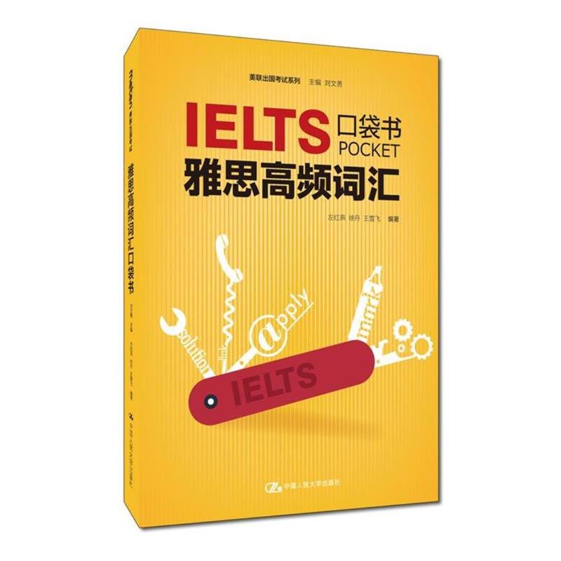【正版书】 雅思高频词汇口袋书 刘文勇 中国人民大学出版社图片