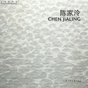 陈家泠 正版