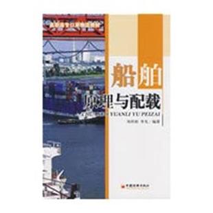 【正版】高职高专口岸物流教材 船舶原理与配载 刘祥柏、李先
