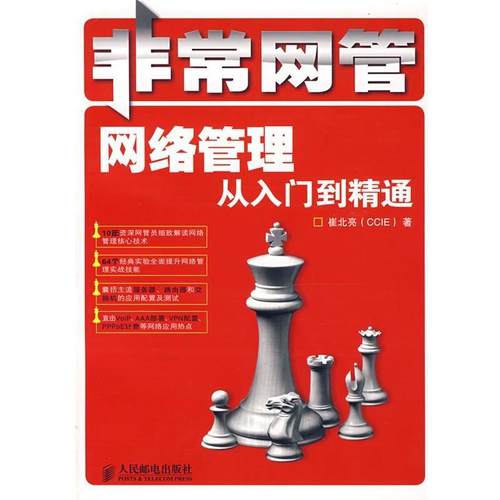 【正版】非常网管 网络管理从入门到精通 崔北亮