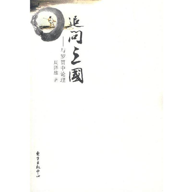 【正版书】 追问三国—与罗贯中论理 周泽雄 著 东方出版中心