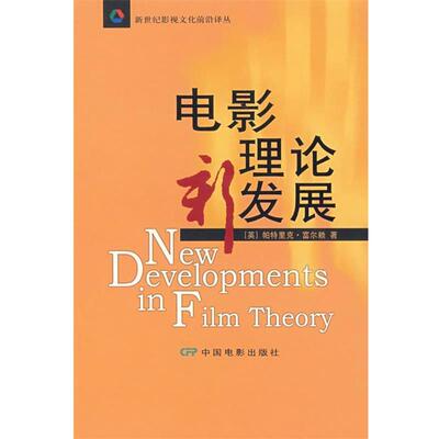 【正版书】 电影理论新发展 (英)富尔赖 著,李二仕 译 中国电影出版社