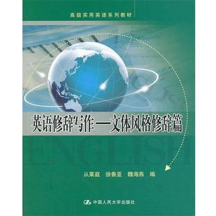 【正版】高级实用英语系列教材 英语修辞写作 文体风格修辞篇 从莱庭