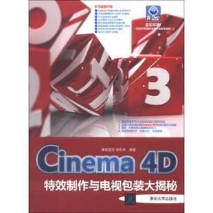 【正版】Cinema 4D特效制作与电视包装大揭秘 雄视星空、田凯祥