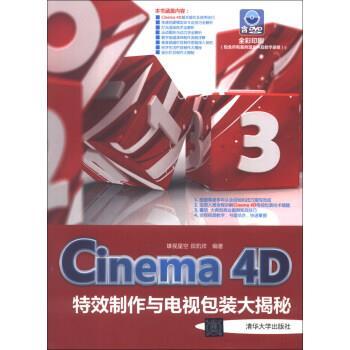 【正版】Cinema 4D特效制作与电视包装大揭秘 雄视星空、田凯祥