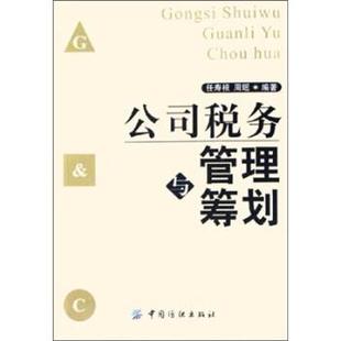 【正版书】 公司税务管理与筹划 任寿根,周瑶 编 中国纺织出版社