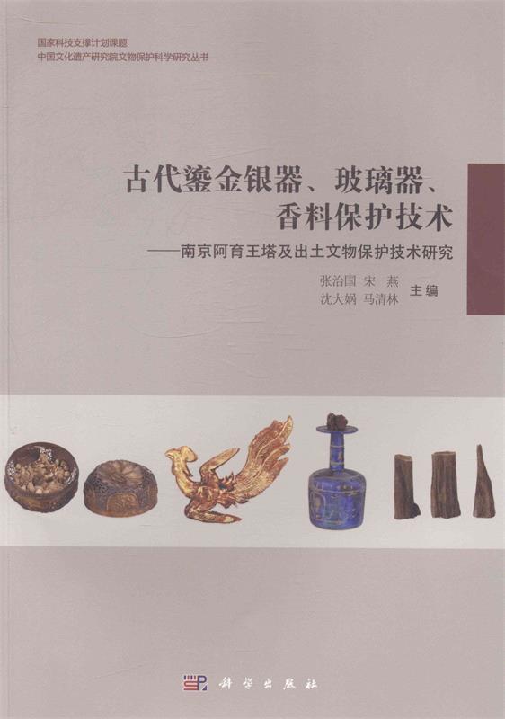 【正版书】古代鎏金银器玻璃器香料保护技术 南京阿育王塔及出土文物保护技 张治国、宋燕、沈大娲