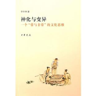 【正版书】 神化与变异：一个“常与”的文化思维 李丰楙 著 中华书局