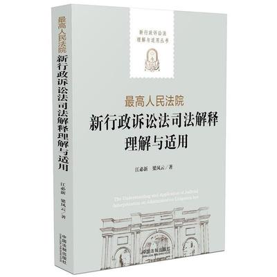 【正版】高人民法院新行政诉讼法司法解释理解与适用 新行政诉讼法理解与 江必新、梁凤云