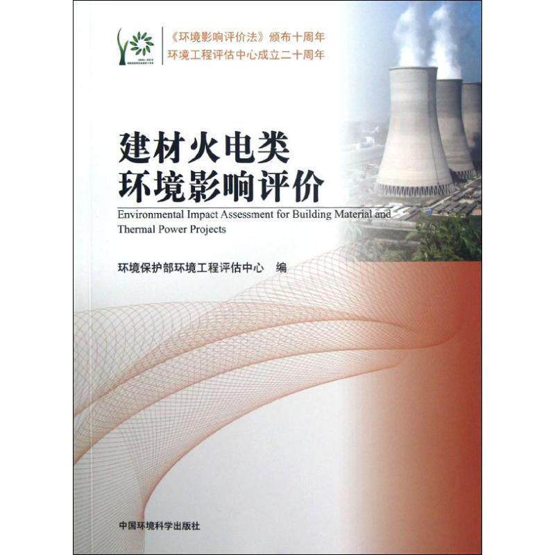 【正版书】 建材火电类环境影响评价 环境保护部环境工程评估中心 编 中国环境科学出版社