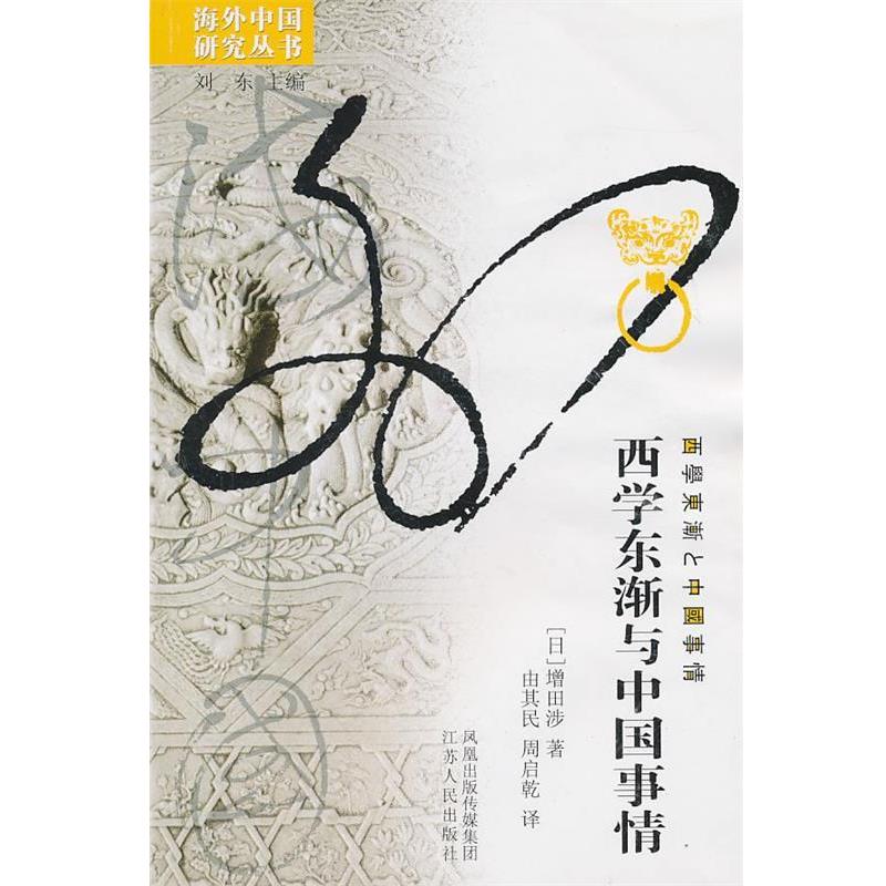 【正版】西学东渐与中国事情 [日]增田涉 由其民