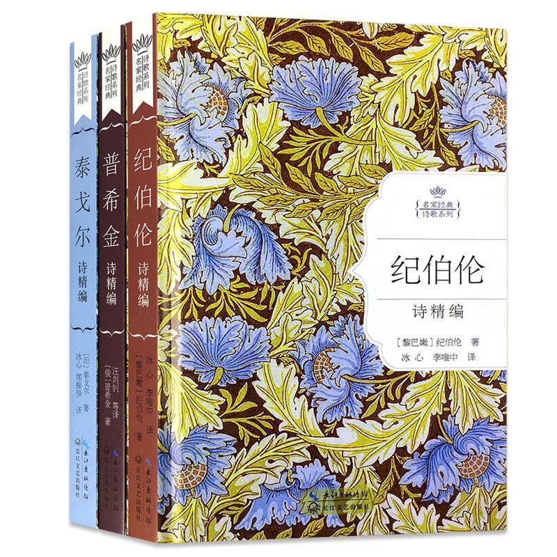 【正版】纪伯伦诗精编（名家经典诗歌系列） 纪伯伦；冰心、李唯中