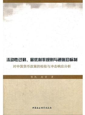 【正版】流动性过剩 优利率规则与通胀目标制 郭凯、孙音