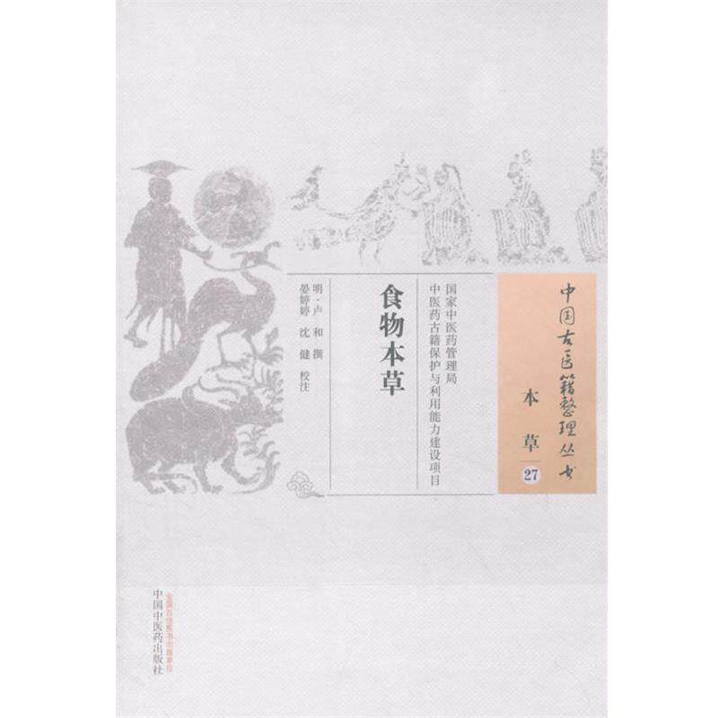 【正版书】 本草-食物本草-27 (明)卢和 撰,晏婷婷,沈健 校注 中国中医药出版社