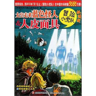 正版 挺进版 冒险小虎队 托马斯·布热齐纳 太空走来蓝色怪人人皮面具