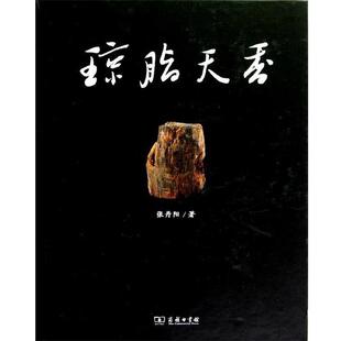 【正版】琼脂天香 海南沉香 张丹阳