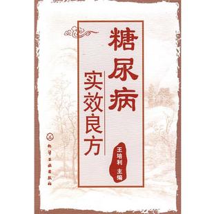 王培利 糖尿病实效良方 正版