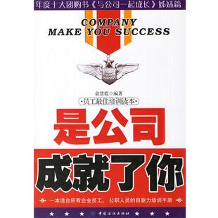 【正版书】 是公司成就了你 俞慧霞 编著 中国纺织出版社