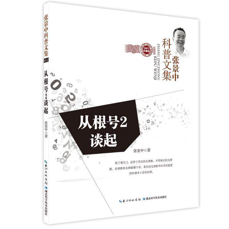 【正版书】 从√2谈起 张景中著 社会科学文献出版社