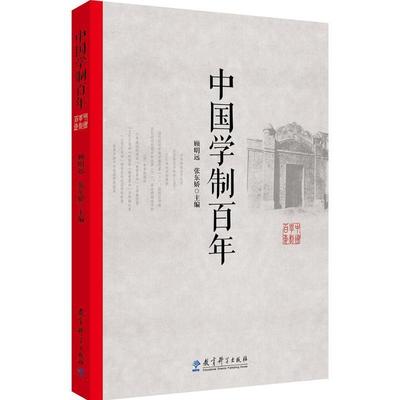 【正版】中国学制百年 顾明远、张东娇