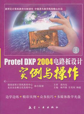 【正版书】Protel DXP 2004电路板设计实例与操作 顾升路、官英双、杨超