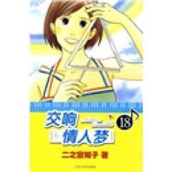 【正版书】 交响情人梦18 [日] 二之宫知子 著,蔡梦芳 译 人民文学出版社