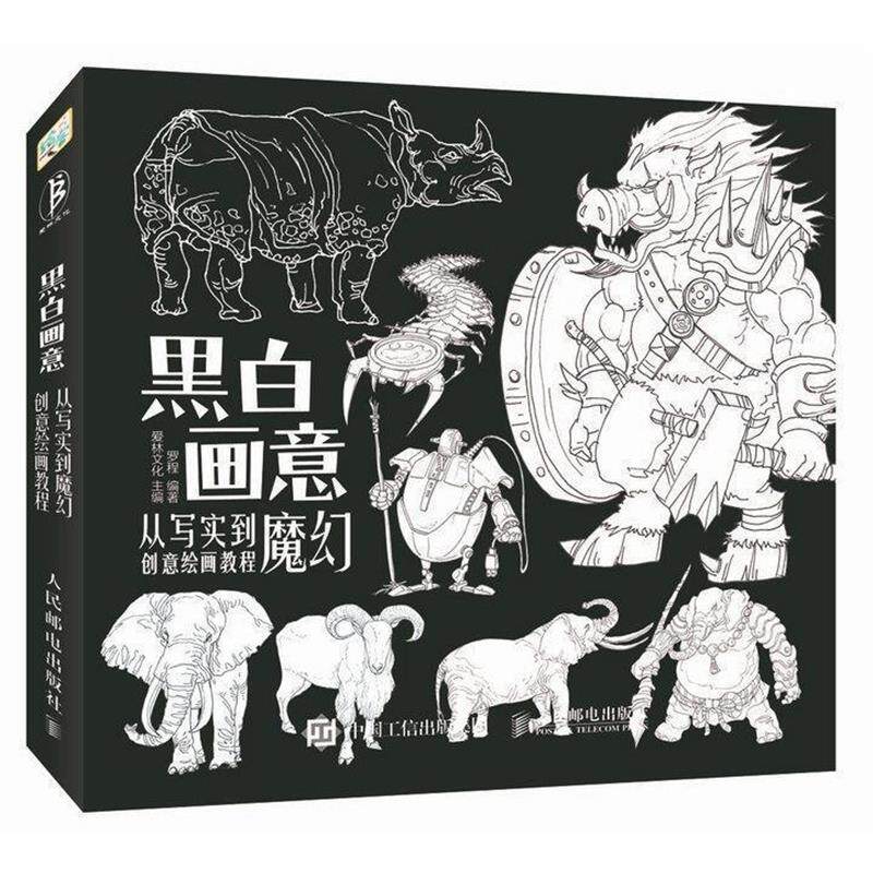 【正版书】 黑白画意-从写实到魔幻创意绘画 爱林文化 人民邮电出版社