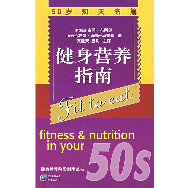 【正版书】 健身营养指南:50岁知天命篇 (新西兰)布莱尔　著,糜漫天　等译 重庆出版社