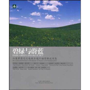 【正版书】 碧绿与蔚蓝:六集草原文化电视专题片插图解说词集 张阿泉 著 内蒙古教育出版社