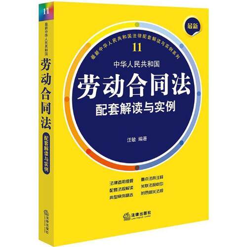 【正版书】 中华人民共和国劳动合同法配套解读与实例 汪敏 法律出版社